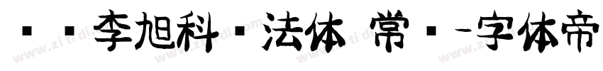 汉标李旭科书法体 常规字体转换